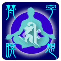 梵字瞑想